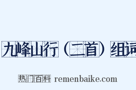 九峰山行（二首）组词是什么意思的图片